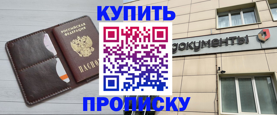 купить прописку в Киселёвске